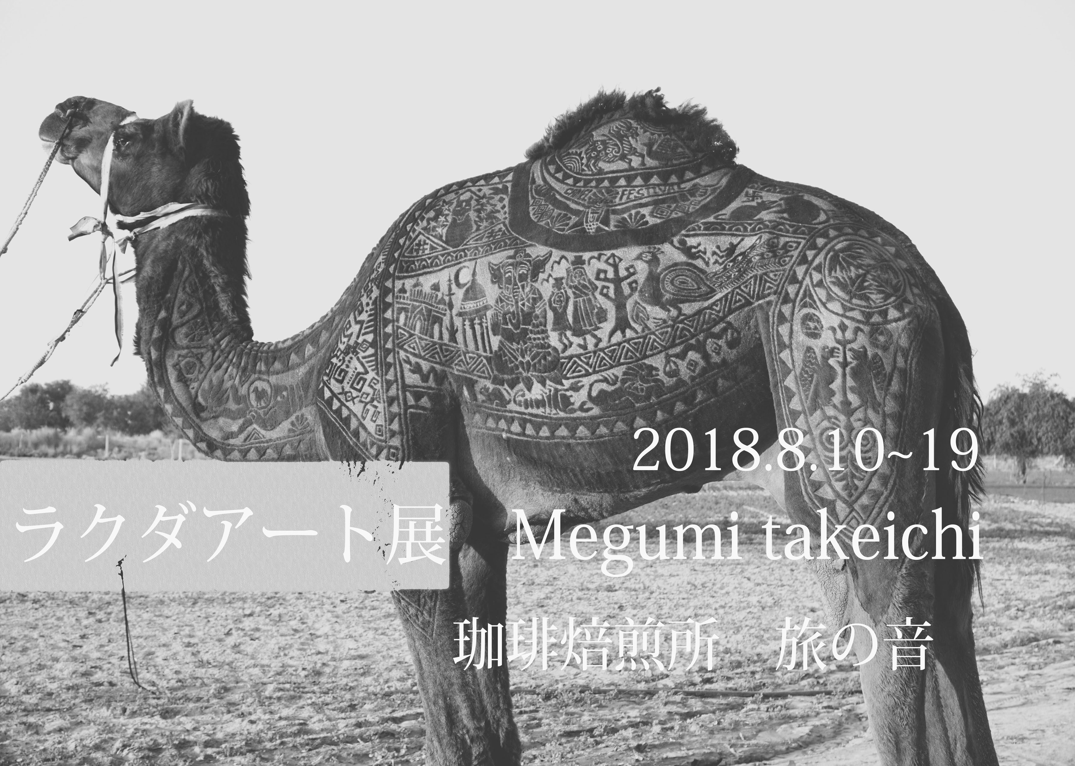 ラクダアート 五感展 ２０１８ in 京都 | ラクダアートMegumi Takeichi
